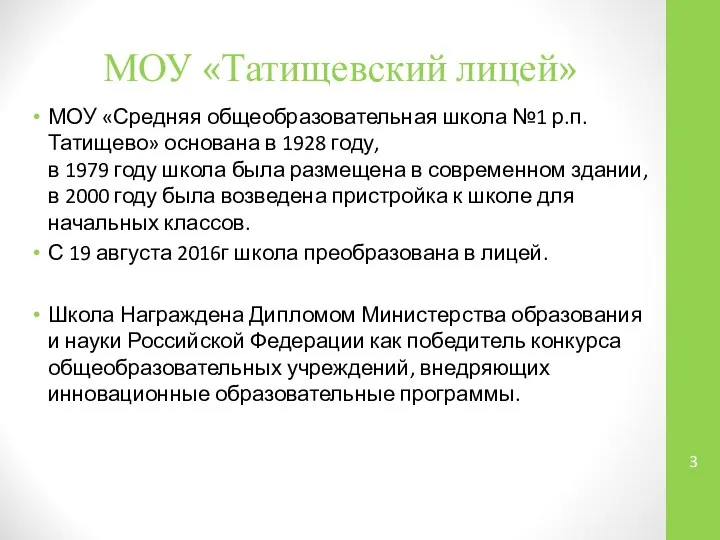 МОУ «Татищевский лицей» МОУ «Средняя общеобразовательная школа №1 р.п. Татищево» основана