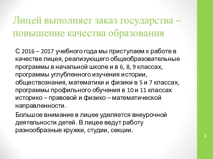 Лицей выполняет заказ государства – повышение качества образования С 2016 –