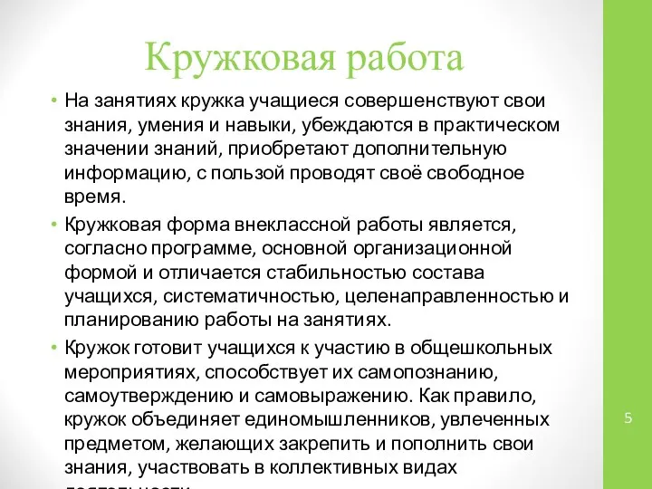 Кружковая работа На занятиях кружка учащиеся совершенствуют свои знания, умения и