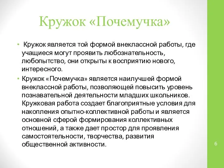 Кружок «Почемучка» Кружок является той формой внеклассной работы, где учащиеся могут