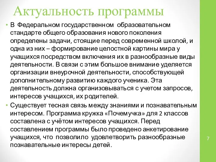 Актуальность программы В Федеральном государственном образовательном стандарте общего образования нового поколения