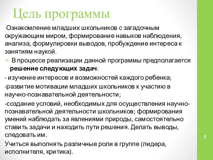 Цель программы Ознакомление младших школьников с загадочным окружающим миром, формирование навыков