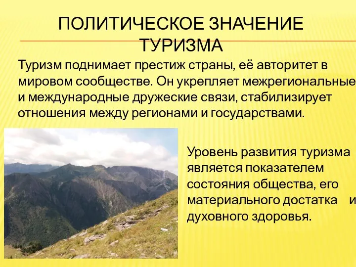 ПОЛИТИЧЕСКОЕ ЗНАЧЕНИЕ ТУРИЗМА Туризм поднимает престиж страны, её авторитет в мировом