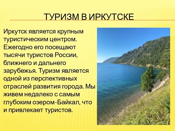 ТУРИЗМ В ИРКУТСКЕ Иркутск является крупным туристическим центром. Ежегодно его посещают