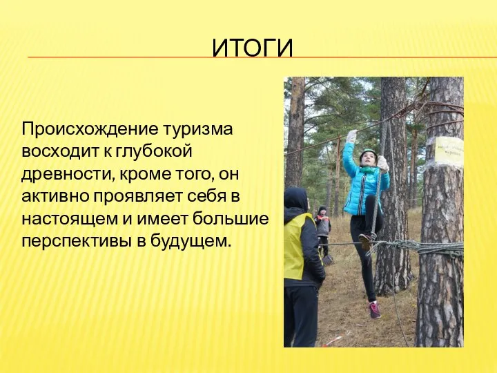 ИТОГИ Происхождение туризма восходит к глубокой древности, кроме того, он активно