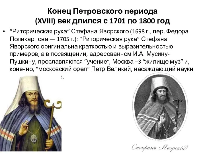 Конец Петровского периода (XVIII) век длился с 1701 по 1800 год