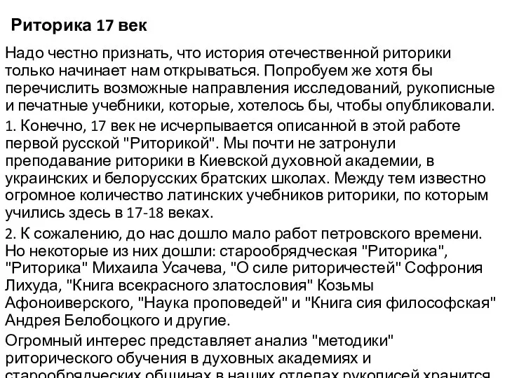 Риторика 17 век Надо честно признать, что история отечественной риторики только