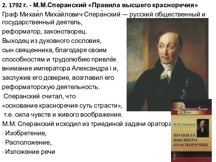 2. 1792 г. - М.М.Сперанский «Правила высшего красноречия» Граф Михаи́л Миха́йлович