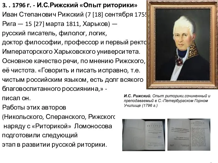 3. . 1796 г. - И.С.Рижский «Опыт риторики» Иван Степанович Рижский