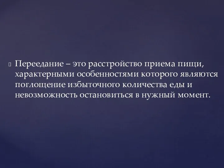 Переедание – это расстройство приема пищи, характерными особенностями которого являются поглощение