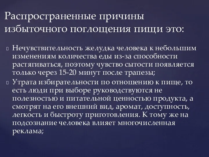 Нечувствительность желудка человека к небольшим изменениям количества еды из-за способности растягиваться,