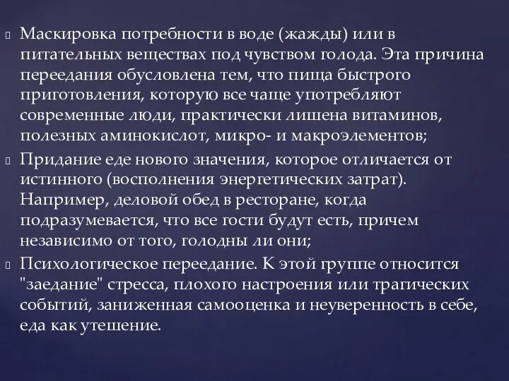 Маскировка потребности в воде (жажды) или в питательных веществах под чувством