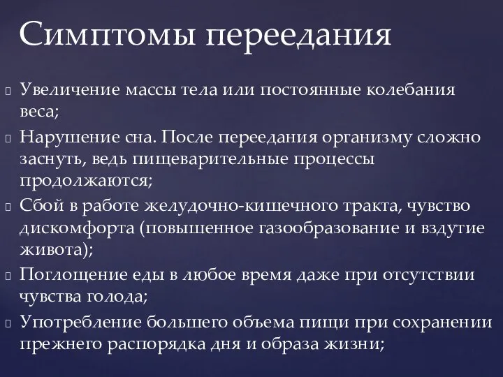 Увеличение массы тела или постоянные колебания веса; Нарушение сна. После переедания