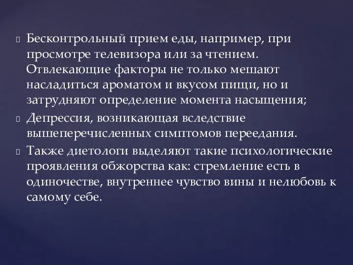 Бесконтрольный прием еды, например, при просмотре телевизора или за чтением. Отвлекающие