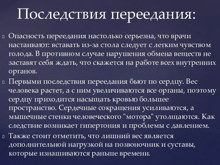 Опасность переедания настолько серьезна, что врачи настаивают: вставать из-за стола следует