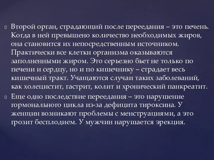 Второй орган, страдающий после переедания – это печень. Когда в ней