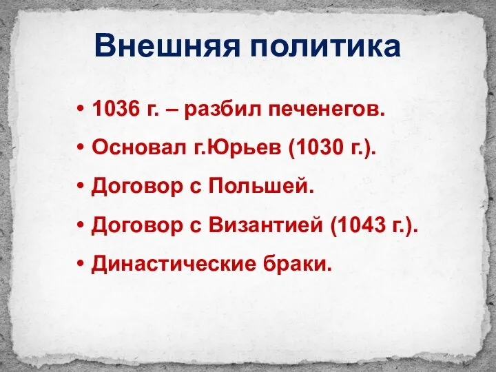 Внешняя политика 1036 г. – разбил печенегов. Основал г.Юрьев (1030 г.).