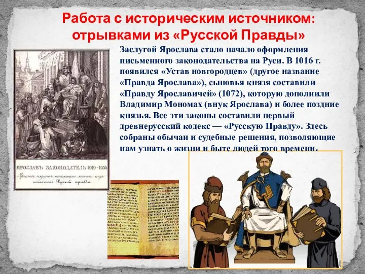 Заслугой Ярослава стало начало оформления письменного законодательства на Руси. В 1016