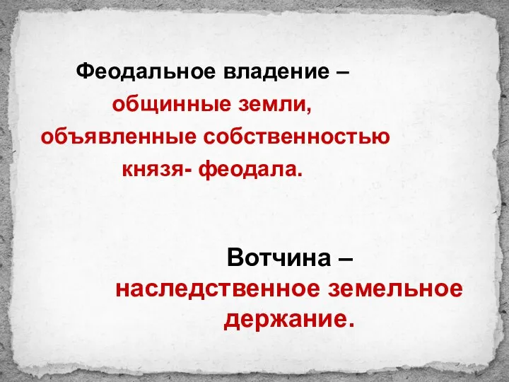 Феодальное владение – общинные земли, объявленные собственностью князя- феодала. Вотчина – наследственное земельное держание.