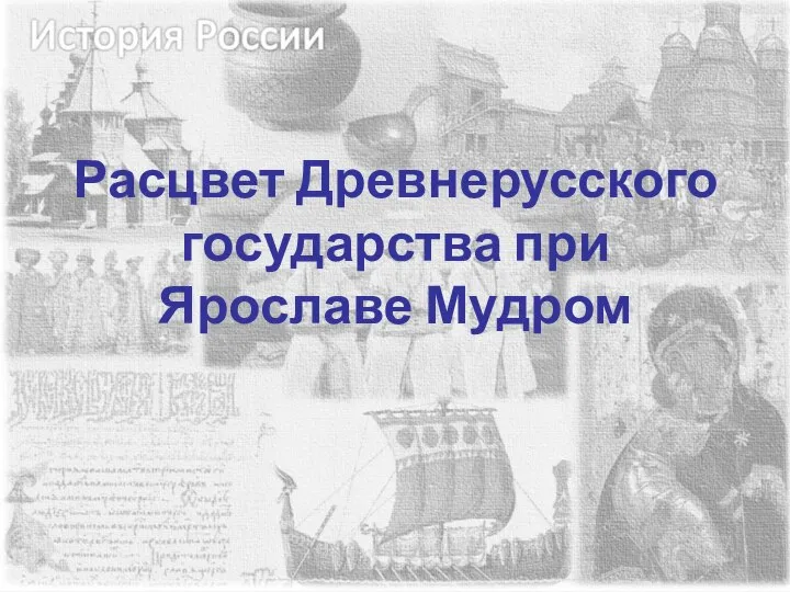 Расцвет Древнерусского государства при Ярославе Мудром