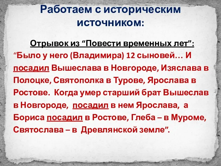 Отрывок из “Повести временных лет”: “Было у него (Владимира) 12 сыновей…