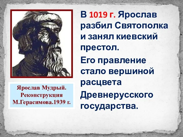 Ярослав Мудрый. Реконструкция М.Герасимова.1939 г. В 1019 г. Ярослав разбил Святополка