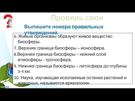 6. Живые организмы образуют живое вещество биосферы. 7. Верхняя граница биосферы