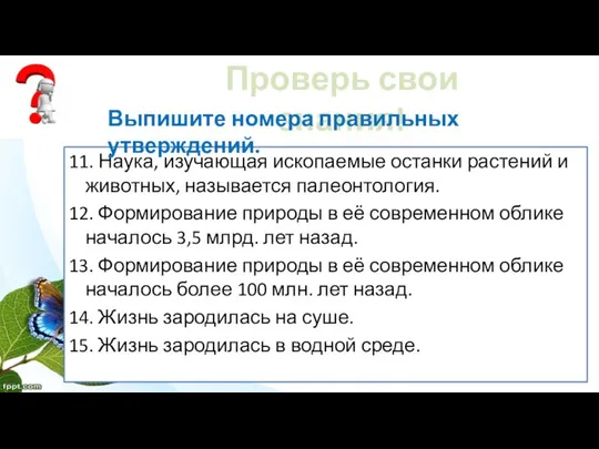 11. Наука, изучающая ископаемые останки растений и животных, называется палеонтология. 12.