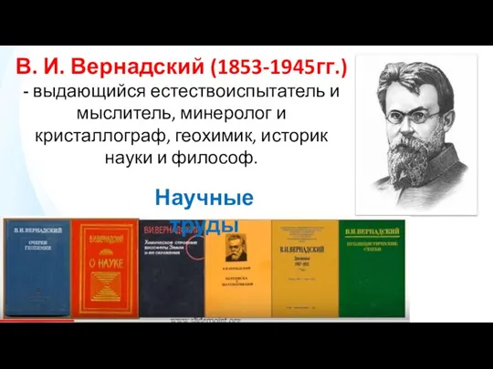 В. И. Вернадский (1853-1945гг.) - выдающийся естествоиспытатель и мыслитель, минеролог и