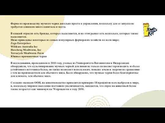 Ферма по производству мучного червя довольно проста в управлении, поскольку для