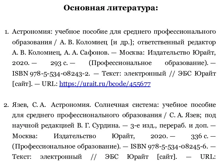 Основная литература: Астрономия: учебное пособие для среднего профессионального образования / А.