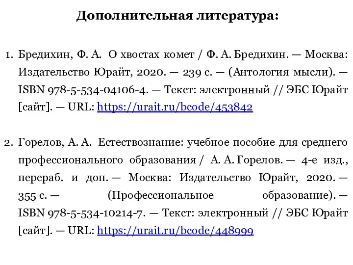 Дополнительная литература: Бредихин, Ф. А. О хвостах комет / Ф. А.