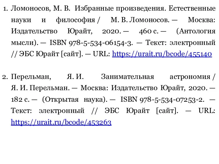 Ломоносов, М. В. Избранные произведения. Естественные науки и философия / М.