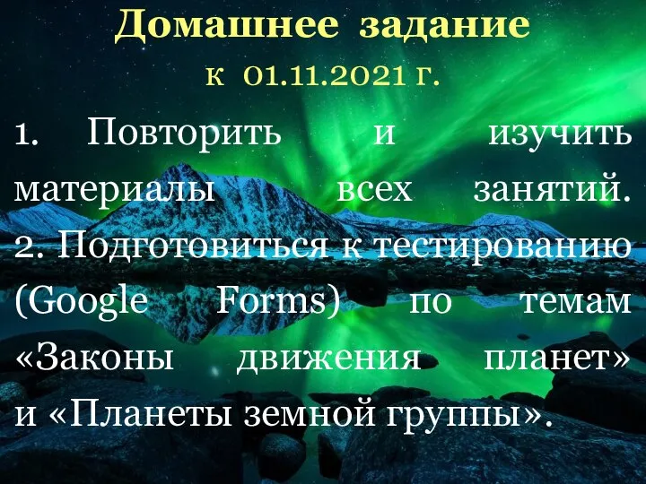 Домашнее задание к 01.11.2021 г. 1. Повторить и изучить материалы всех