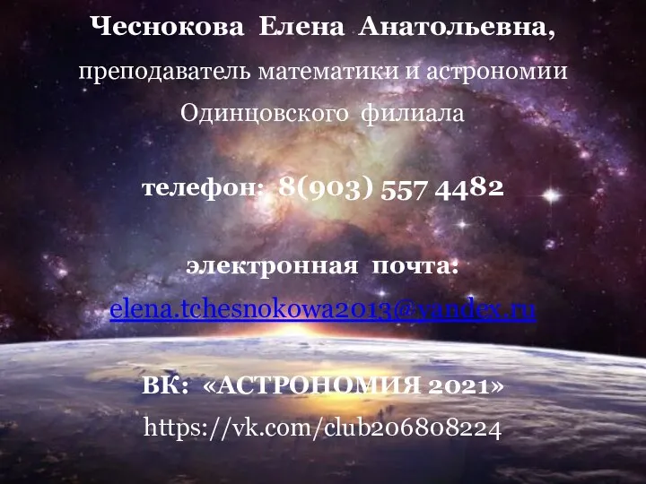 Чеснокова Елена Анатольевна, преподаватель математики и астрономии Одинцовского филиала телефон: 8(903)