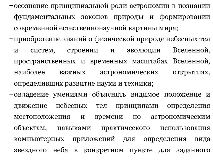 осознание принципиальной роли астрономии в познании фундаментальных законов природы и формировании