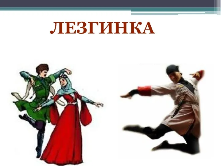 ЛЕЗГИНКА