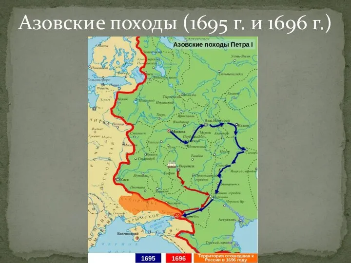 Азовские походы (1695 г. и 1696 г.)