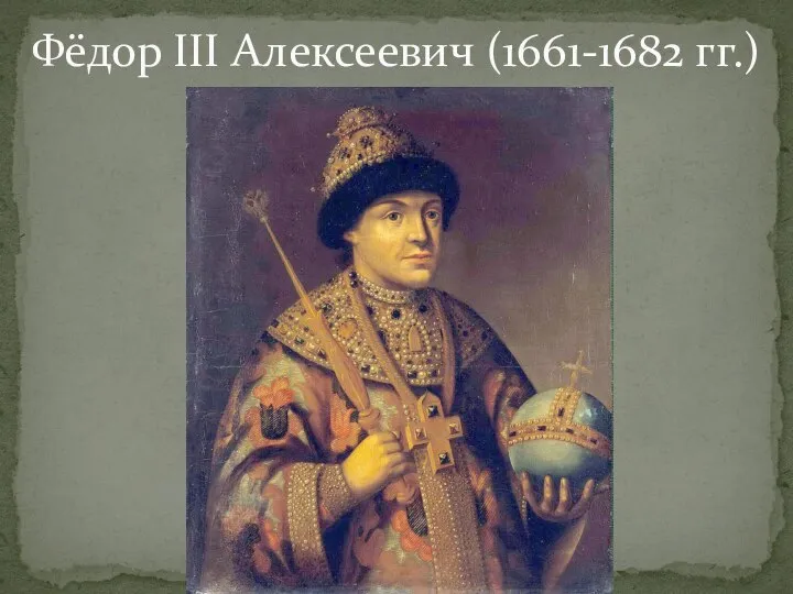 Фёдор III Алексеевич (1661-1682 гг.)