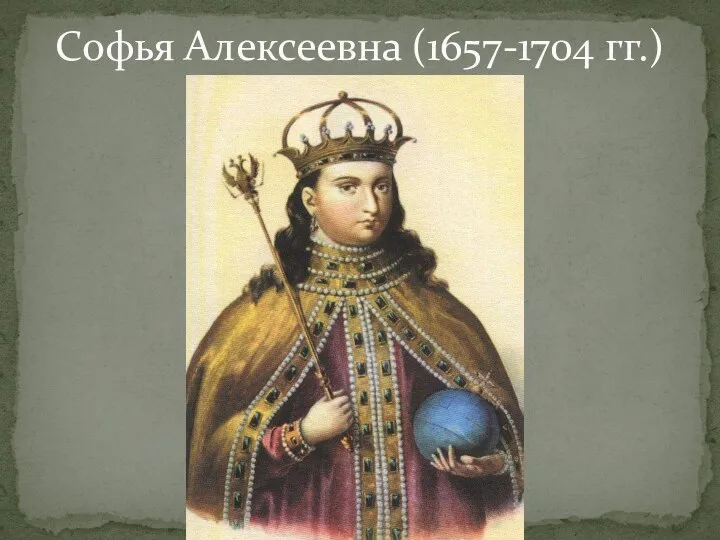 Софья Алексеевна (1657-1704 гг.)