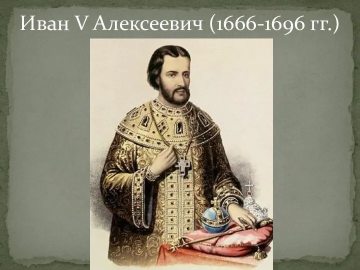 Иван V Алексеевич (1666-1696 гг.)