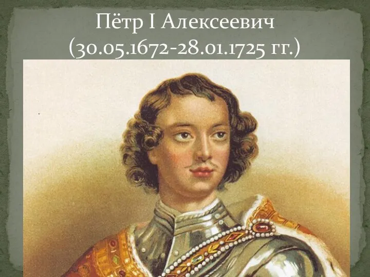 Пётр I Алексеевич (30.05.1672-28.01.1725 гг.)