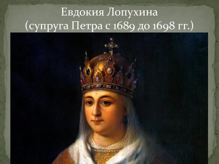 Евдокия Лопухина (супруга Петра с 1689 до 1698 гг.)