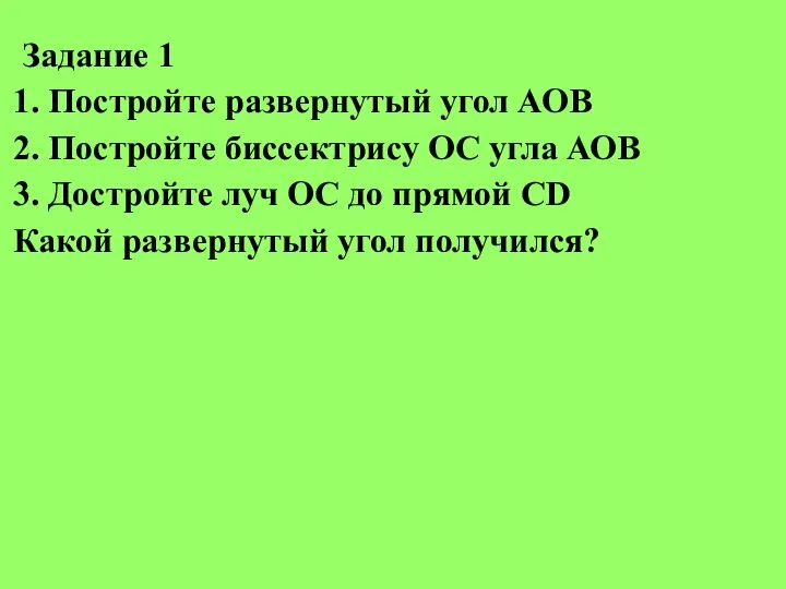 Задание 1 1. Постройте развернутый угол АОВ 2. Постройте биссектрису ОС