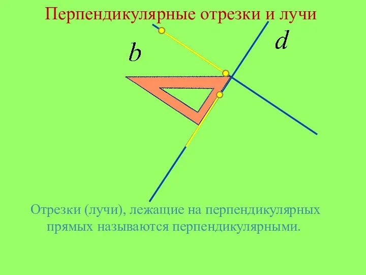 Отрезки (лучи), лежащие на перпендикулярных прямых называются перпендикулярными. Перпендикулярные отрезки и лучи