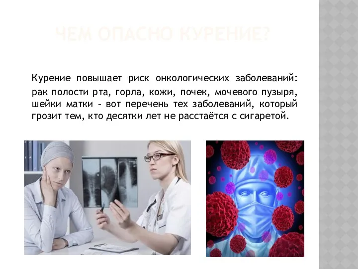 ЧЕМ ОПАСНО КУРЕНИЕ? Курение повышает риск онкологических заболеваний: рак полости рта,