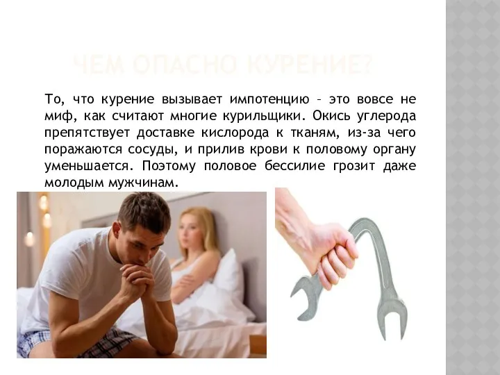 ЧЕМ ОПАСНО КУРЕНИЕ? То, что курение вызывает импотенцию – это вовсе