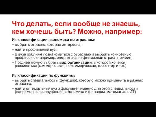 Что делать, если вообще не знаешь, кем хочешь быть? Можно, например: