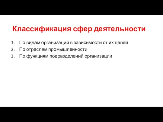 Классификация сфер деятельности По видам организаций в зависимости от их целей