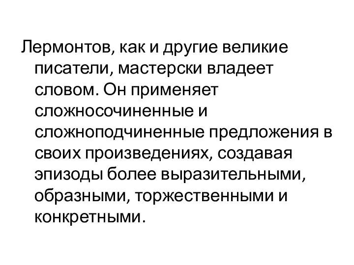 Лермонтов, как и другие великие писатели, мастерски владеет словом. Он применяет